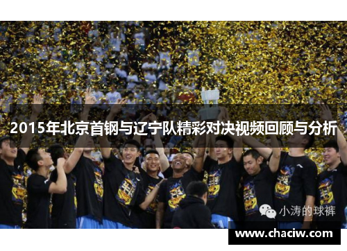2015年北京首钢与辽宁队精彩对决视频回顾与分析