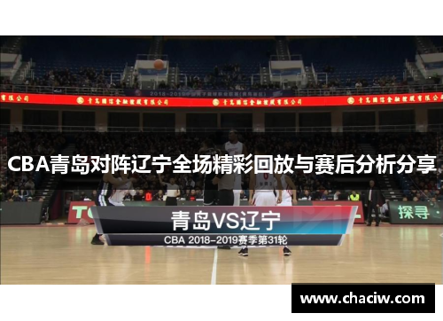 CBA青岛对阵辽宁全场精彩回放与赛后分析分享