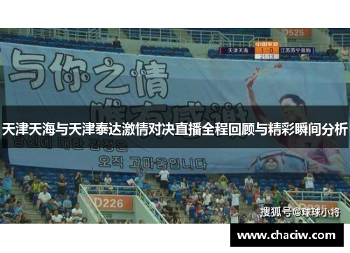 天津天海与天津泰达激情对决直播全程回顾与精彩瞬间分析