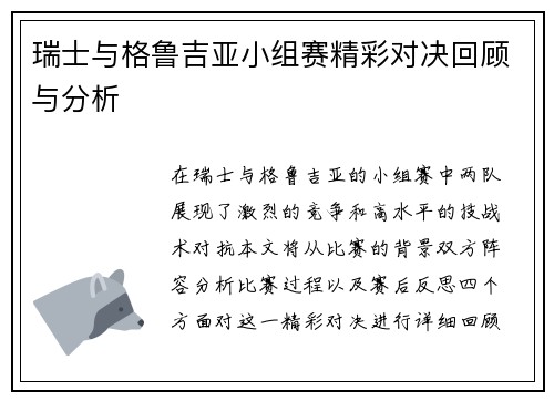 瑞士与格鲁吉亚小组赛精彩对决回顾与分析