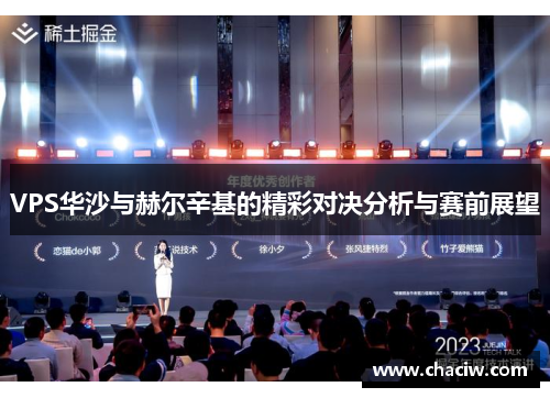 VPS华沙与赫尔辛基的精彩对决分析与赛前展望