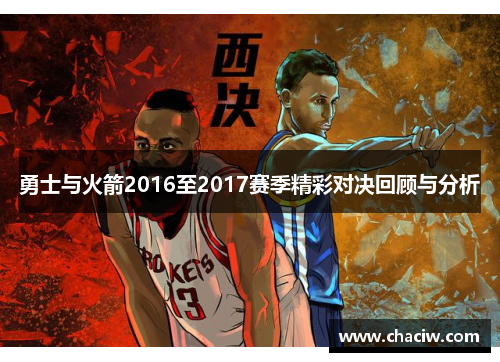 勇士与火箭2016至2017赛季精彩对决回顾与分析
