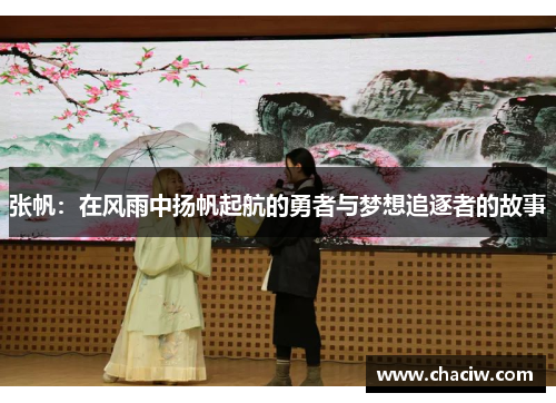 张帆：在风雨中扬帆起航的勇者与梦想追逐者的故事