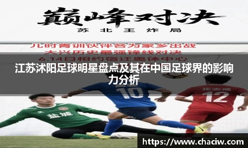 江苏沭阳足球明星盘点及其在中国足球界的影响力分析