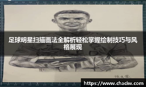 足球明星扫描画法全解析轻松掌握绘制技巧与风格展现