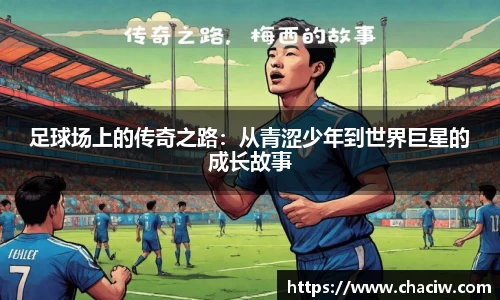 足球场上的传奇之路：从青涩少年到世界巨星的成长故事