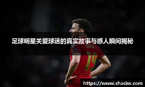 足球明星关爱球迷的真实故事与感人瞬间揭秘