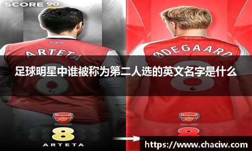足球明星中谁被称为第二人选的英文名字是什么