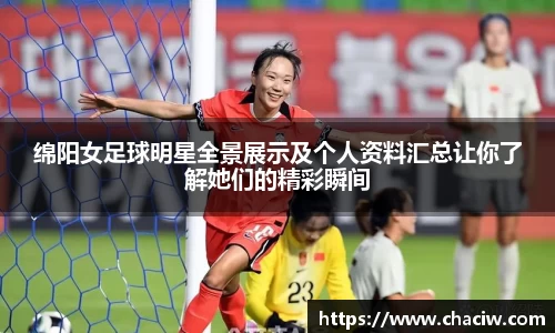 绵阳女足球明星全景展示及个人资料汇总让你了解她们的精彩瞬间