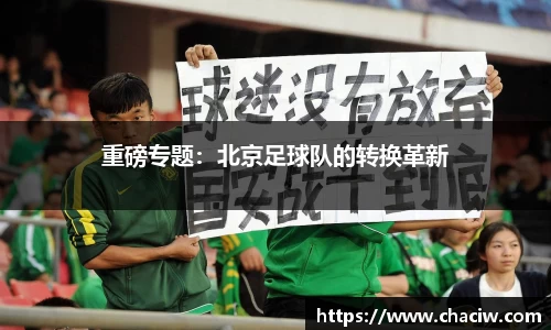 重磅专题：北京足球队的转换革新