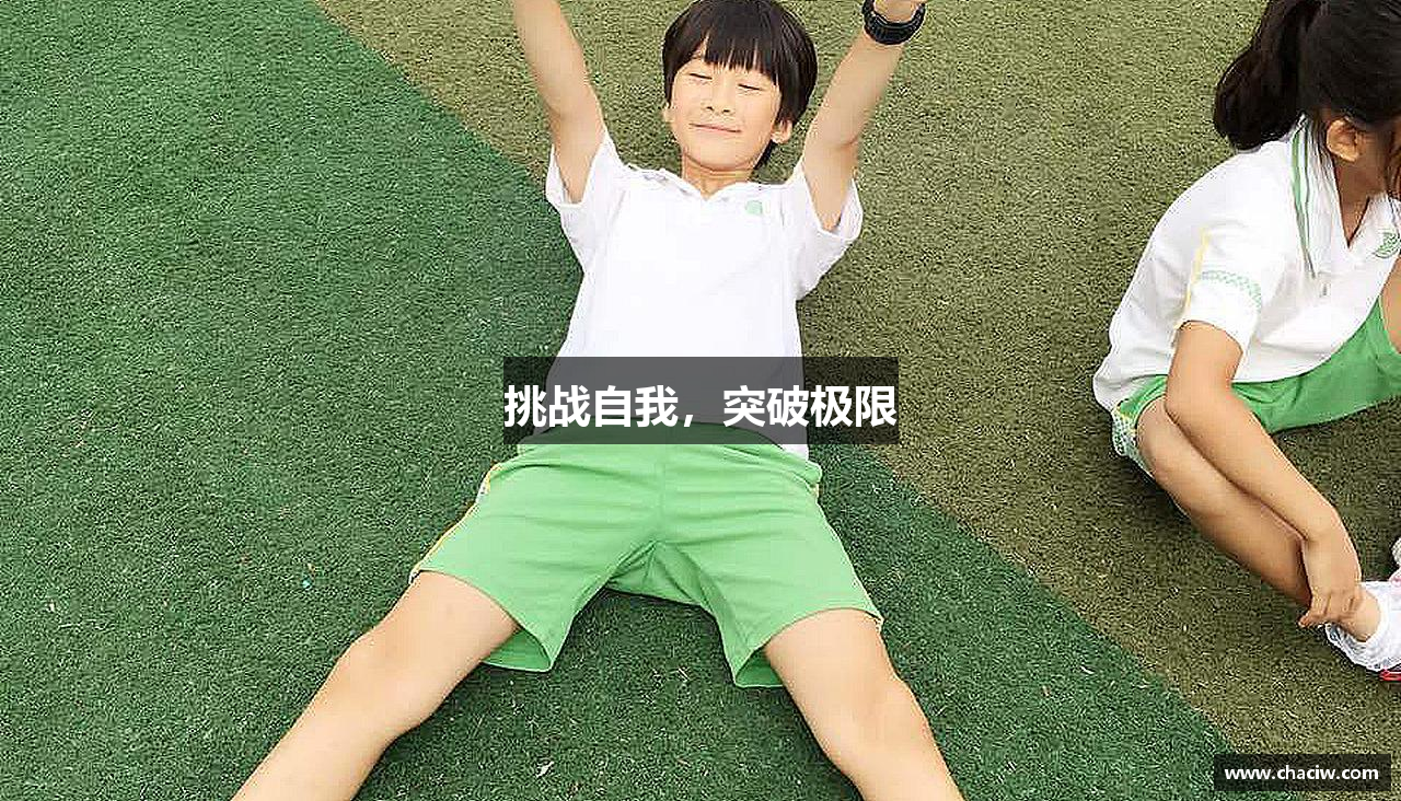 挑战自我，突破极限