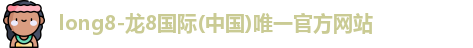 龙8国际